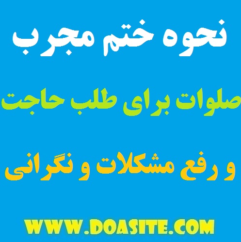 6797 نحوه ختم صلوات به جهت طلب حاجت فوری و رفع بلا و خلاصی از مشکلات نحوه ختم صلوات به جهت طلب حاجت فوری و رفع بلا و خلاصی از مشکلات نحوه ختم صلوات به جهت طلب حاجت فوری و رفع بلا و خلاصی از مشکلات روش ختم صلوات جهت رفع بلا ختم صلوات برای رهایی و نجات از مشکلات ختم صلوات برای رسیدن به مقاصد ختم بسیار مجرب صلوات برای برآورده شدن حاجت