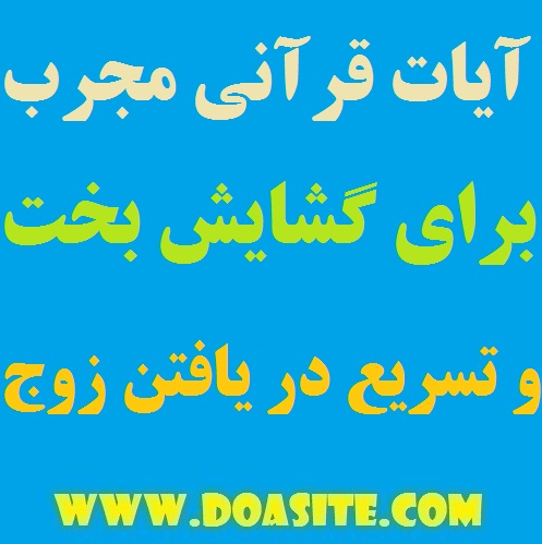 694979 آیه های قرآنی تضمینی مخصوص تسریع در امر اختیار نمودن همسر و ازدواج فوری آیه های قرآنی تضمینی مخصوص تسریع در امر اختیار نمودن همسر و ازدواج فوری دعای قوی برای ازدواج فوری دعای قوی برای اختیار نمودن همسر دعای بخت گشایی و ازدواج بهترین و قویترین دعا برای گشایش بخت تضمینی آیه های قرآنی تضمینی مخصوص تسریع در امر اختیار نمودن همسر و ازدواج فوری آیات قرآنی برای تسریع در امر ازدواج