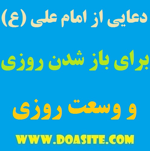 9797-4 دعاىی از امام علی (ع) برای باز شدن رزق و وسعت روزی دعاىی از امام علی (ع) برای باز شدن رزق و وسعت روزی دعایی سریع الاجابه برای گشایش رزق و روزی دعایی تضمینی برای باز کردن درهای رزق و روزی دعای وسعت رزق و روزی از حضرت علی دعای وسعت رزق دعای مخصوص زیاد شدن روزی از امام علی دعای رزق و روزی مغازه دعای رزق و روزی زیاد دعای رزق و روزی دعای افزایش رزق دعاىی از امام علی (ع) برای باز شدن رزق و وسعت روزی دعاى مولاى ما امیر المؤمنین برای وسعت رزق دعا و ختم وسعت رزق و روزی و توانگری و غنی