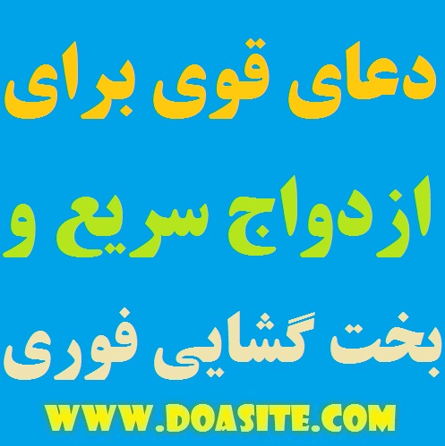 9797-6 دعای قوی برای ازدواج سریع و گشایش بخت (بسیار مجرب) دعای قوی برای ازدواج سریع و گشایش بخت (بسیار مجرب) دعایی موثر و مفید و کلیدی جهت بخت گشایی آسان دعای قوی و موثر به جهت ازدواج سریع و آسان دعای قوی برای ازدواج سریع و گشایش بخت (بسیار مجرب) دعای بسیار مجرب برای باز شدن بخت بهترین دعا مخصوص ازدواج و بخت گشایی