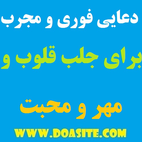 98797-1 دعایی فوری و مجرب برای جلب قلوب و جلب محبت و نظر تضمینی دعایی فوری و مجرب برای جلب قلوب و جلب محبت و نظر تضمینی دعایی فوری و مجرب برای جلب قلوب و جلب محبت و نظر تضمینی دعایی سریع الاجابه برای مهر و محبت دعایی تضمینی و موثر برای جلب نظر همگان دعای مجرب مخصوص جلب قلوب فوری بهترین دعا برای جلب نظر دیگران