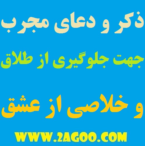 54797 دعایی مجرب جهت جلوگیری از طلاق و خلاصی از عشق و محبت شخص دعایی مجرب جهت جلوگیری از طلاق و خلاصی از عشق و محبت شخص مجرب ترین به جهت به طلاق نکشیدن زندگی زناشویی ذکر قوی جهت جلوگیری از طلاق دعایی مجرب جهت جلوگیری از طلاق و خلاصی از عشق و محبت شخص دعای قوی مخصوص خارج کردن محبت شخص دعای سریع الاجابه برای رهایی از عشق شخص دعای برای رفع اختلاف زن و شوهر