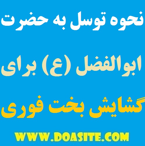 5498798 نحوه توسل به حضرت ابوالفضل (ع) برای بخت گشایی فوری و تضمینی نحوه توسل به حضرت ابوالفضل (ع) برای بخت گشایی فوری و تضمینی نحوه توسل به حضرت ابوالفضل (ع) برای بخت گشایی فوری و تضمینی قویترین روش توسل به حضرت ابوالفضل مخصوص گشایش بخت و ازدواج دختران و پسران توسل به حضرت ابوالفضل (ع) جهت بخت گشایی
