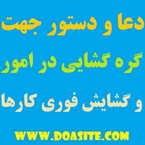 64979-5 دعا و دستور مجرب جهت گشایش فوری و گره گشایی در امور دعا و دستور مجرب جهت گشایش فوری و گره گشایی در امور ذکر و دعا جهت کارگشایی تضمینی دعایی برای پیدا شدن گمشده دعای قوی برای گره گشایی از کارها دعای ادای دین و قرض دعا و دستور مجرب جهت گشایش فوری و گره گشایی در امور دستورالعمل قوی و موثر مخصوص رفع غم و اندوه