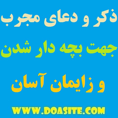649797-2 ذکر و دعایی به جهت بچه دار شدن و زایمان آسان خانم ها ذکر و دعایی به جهت بچه دار شدن و زایمان آسان خانم ها ذکر و دعایی قوی جهت طلب فرزند صالح و نیک ذکر و دعایی به جهت بچه دار شدن و زایمان آسان خانم ها دعایی برای بچه دار شدن فوری دعای قوی جهت کم شدن گریه نوزاد دعای آسان زاییدن خانم ها دستورالعمل مجرب مخصوص باردار شدن و حاملگی زنان