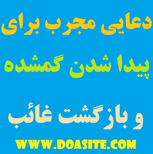 6497979-5 دعایی مجرب و قوی جهت پیدا کردن گمشده و بازگشت شخص فراری دعایی مجرب و قوی جهت پیدا کردن گمشده و بازگشت شخص فراری مجرب ترین برای برگشتن فرد فراری دعایی مجرب و قوی جهت پیدا کردن گمشده و بازگشت شخص فراری دعایی مجرب جهت پیدا شدن گمشده دعایی برای یافتن وسایل و چیزهای گمشده دعای قوی برای بازگشت شخص غائب بهترین و قدیمی ترین دعای یافتن گمشده
