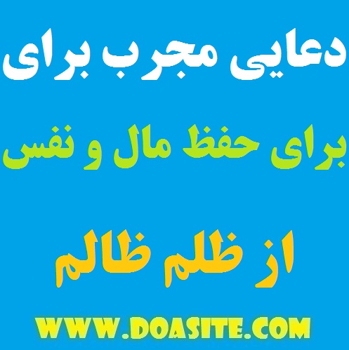 654979-3 دعایی مجرب برای حفظ مال و نفس و فرزندان از شر ظالم دعایی مجرب برای حفظ مال و نفس و فرزندان از شر ظالم دعایی مجرب برای حفظ مال و نفس و فرزندان از شر ظالم دعای قوی و تضمینی برای حفظ ما و فرزندان دعای قوی برای در امان ماندن از شر ظالم دعای جهت محفوظ ماندن از شر ظلم انسان ظالم