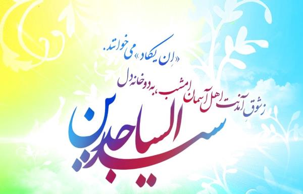 imam_sajad-doasite نماز و دعای مخصوص امام سجاد (ع) در مفاتیح الجنان با معنی نماز و دعای مخصوص امام سجاد (ع) در مفاتیح الجنان با معنی نماز و دعای مخصوص امام سجاد (ع) در مفاتیح الجنان با معنی نماز امام سجاد چند رکعت بود ؟ نماز امام سجاد با معنی در مفاتیح الجنان روش خواندن نماز امام سجاد (ع) دعای مخصوص امام سجاد (ع) دعای امام سجاد در مفاتیح الجنان ترجمه فارسی دعای امام سجاد (ع)