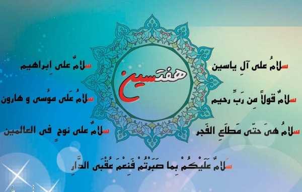 haft-sin-doasite ختم هفت سلام قرآنی در شروع سال جدید برای سالی پربرکت و شفای جسمی و روحی ختم هفت سلام قرآنی در شروع سال جدید برای سالی پربرکت و شفای جسمی و روحی هفت نام مبارک خدا که با سین شروع می شود هفت سلامی قرآنی کدام آیه های قرآن است هفت سلام قرآنی چیست نوشتن هفت سلام قرآنی با زعفران طریقه ختم هفت سین قرآنی خواص و فضیلت هفت سلام قرانی ختم هفت سین قرآنی برای شفای جسمی و روحی ختم هفت سلام قرآنی در شروع سال جدید برای سالی پربرکت و شفای جسمی و روحی ختم هفت سلام قرآنی ختم مجرب هفت سلام قرآنی در سال جدید