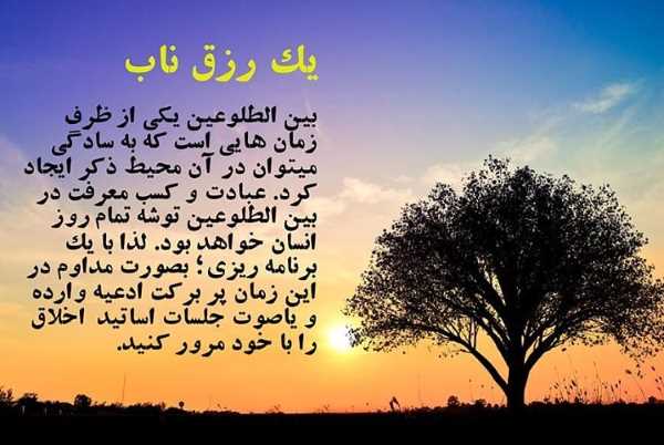 tolu-doasite آثار و برکات بیداری بین الطلوعین - عوارض و مضرات خوابیدن بین الطلوعین آثار و برکات بیداری بین الطلوعین - عوارض و مضرات خوابیدن بین الطلوعین کم شدن روزی با خواب بین الطلوعین چروکیده شدن پوست با خوابیدن بین الطلوعین بین الطلوعین چه ساعتی است بین الطلوعین به چه زمانی گفته می شود بیدار ماندن در بین الطلوعین آثار و برکات بیداری بین الطلوعین - عوارض و مضرات خوابیدن بین الطلوعین