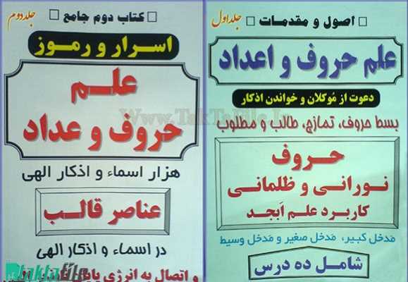 aadad-doasite کتاب اسرار و رموز علم اعداد و حروف دعوت از موکلان و خواندن اذکار کتاب اسرار و رموز علم اعداد و حروف دعوت از موکلان و خواندن اذکار کتاب مدخل وسیط کتاب مدخل کبیر کتاب مدخل صغیر کتاب علم حروف کتاب اسرار و رموز علم اعداد و حروف دعوت از موکلان و خواندن اذکار طریقه به دست آوردن نام موکل دانلود کتاب علم اوفاق دانلود کتاب رموز اعداد دانلود کتاب دعوت از موکلات دانلود کتاب در زمینه علم حروف و اعداد دانلود کتاب خواندن اذکار دانلود رایگان نرم افزار علم جفر و اعداد دانلود رایگان کتاب علم اعداد جزوه علم اعداد آموزش علم اعداد