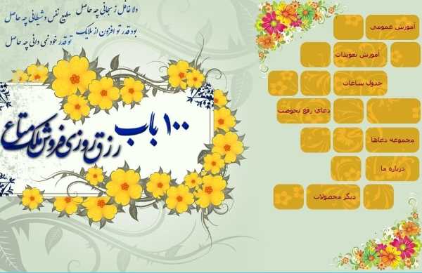 sadbab-doasite نرم افزار صد باب رزق و روزی برای گشایش روزی و فروش سریع ملک و کالا نرم افزار صد باب رزق و روزی برای گشایش روزی و فروش سریع ملک و کالا نرم افزار صد باب رزق و روزی برای گشایش روزی و فروش سریع ملک و کالا دعای فروش فوری خانه و ملک دانلود نرم افزار صد بابا رزق و روزی دانلود نرم افزار دعای گشایش رزق و روزی دانلود نرم افزار پکیج ذکر و دعا و ختم های مجرب دانلود کتاب مجموعه ذکر و دعا دانلود کاملترین نرم افزار رزق و روزی و گشایش دانلود رایگان نرم افزار صد باب روزی دانلود بهترین نرم افزار دعا
