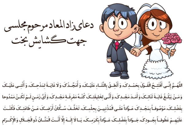 دعای-زادالمعاد-مرحوم-مجلسی-برای-بخت-گشایی دعای زادالمعاد مرحوم مجلسی برای بخت گشایی و رفع موانع ازدواج دعای زادالمعاد مرحوم مجلسی برای بخت گشایی و رفع موانع ازدواج نماز جعفر طیار و دعای زادالمعاد برای بخت گشایی متن دعای زادالمعاد به همراه ترجمه فارسی دعای زادالمعاد مرحوم مجلسی برای بخت گشایی و رفع موانع ازدواج دعای زادالمعاد برای گشایش بخت سریع و فوری دعای زادالمعاد برای بخت گشایی دعای زادالمعاد برای ازدواج خواص و فضیلت خواندن دعای زادالمعاد