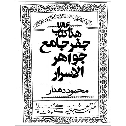 کتاب-جفر-جامع-جواهر-الاسرار-استخراج-اسماء-الهی-استخراج-اسماء-روحانی کتاب جفر جامع جواهر الاسرار استخراج اسماء الهی استخراج اسماء روحانی کتاب جفر جامع جواهر الاسرار استخراج اسماء الهی استخراج اسماء روحانی کتاب جفر جامع جواهر الاسرار استخراج اسماء الهی استخراج اسماء روحانی دانلود کتاب جواهر الاسرار محمود دهدار دانلود کتاب جواهر الاسرار دانلود کتاب استخراج اسماء الهی در علم جفر دانلود کتاب آموزش جفر جواهر الاسرار دانلود رایگان کتاب جواهر الاسرار دانلود PDF کتاب جواهر الاسرار