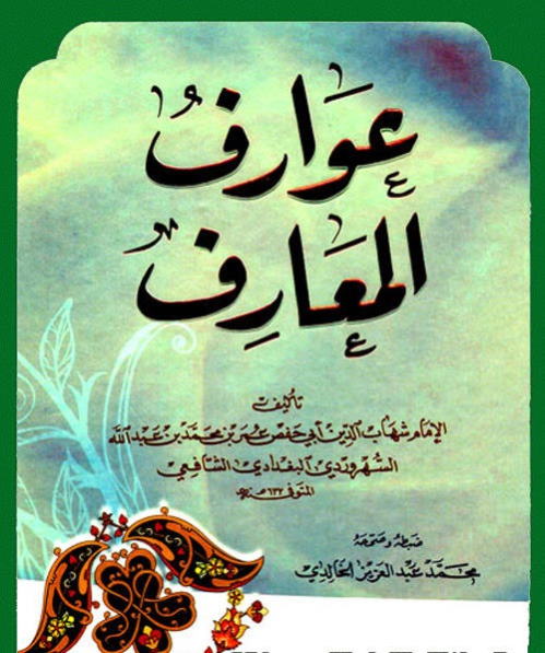 کتاب-عوارف-المعارف-سهروردی-در-باب-مطالب-مهمی-پیرامون-تصوف کتاب عوارف المعارف سهروردی در باب مطالب مهمی پیرامون تصوف کتاب عوارف المعارف سهروردی در باب مطالب مهمی پیرامون تصوف کتاب عوارف المعارف سهروردی در باب مطالب مهمی پیرامون تصوف دانلود کتاب های سهروردی دانلود کتاب در زمینه تصوف دانلود کتاب تصوف عوارف المعارف دانلود رایگان کتاب عوارف المعارف