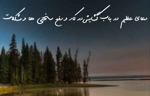 028363762078362083 دعای گشایش بخت و ازدواج و گشایش در کسب و کار و باطل السحر و طلسم دعای گشایش بخت و ازدواج و گشایش در کسب و کار و باطل السحر و طلسم دعای مجرب گشایش بخت دعای گشایش در کار و کسب و تجارت دعای گشایش بخت و ازدواج و گشایش در کسب و کار و باطل السحر و طلسم دعای فوری و سریع گشایش بخت دختران دعای تضمینی برای گشایش بخت دعای بخت گشایی و ازدواج دعای باطل السحر و طلسم مجرب